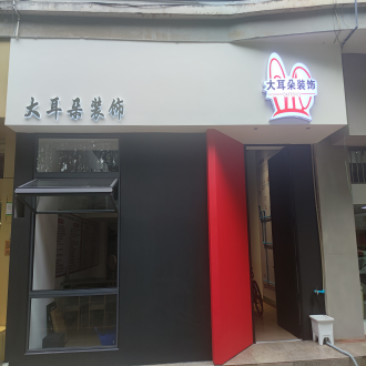 玉溪大耳朵装饰门店外观